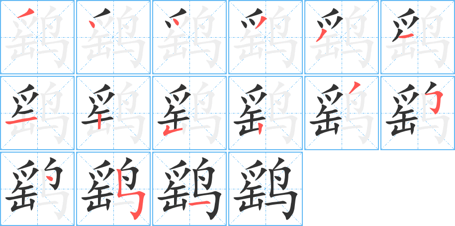 鷂字筆畫寫法