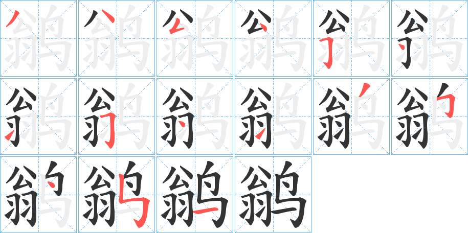 鹟字筆畫寫法