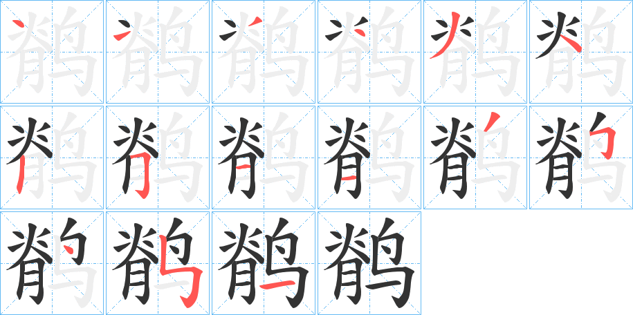 鹡字筆畫寫法