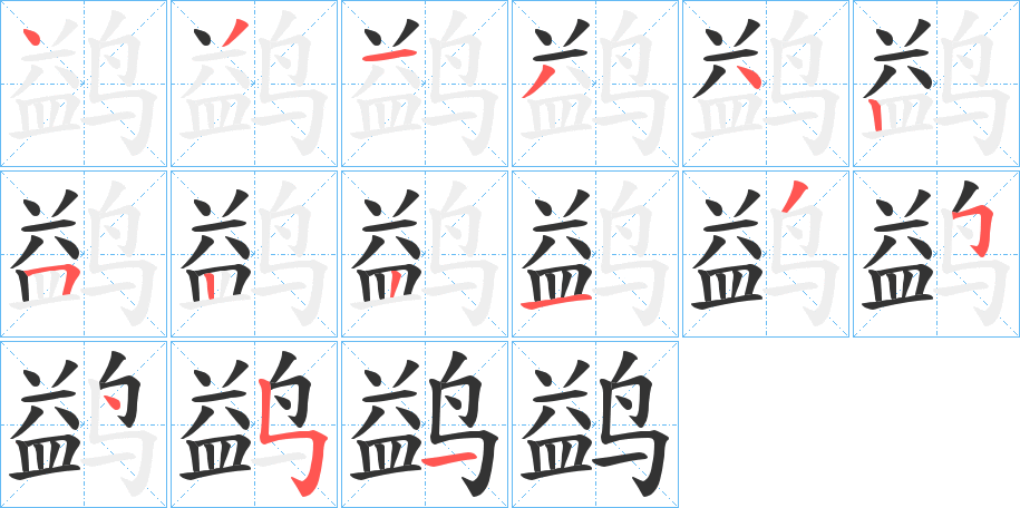 鹢字筆畫(huà)寫(xiě)法