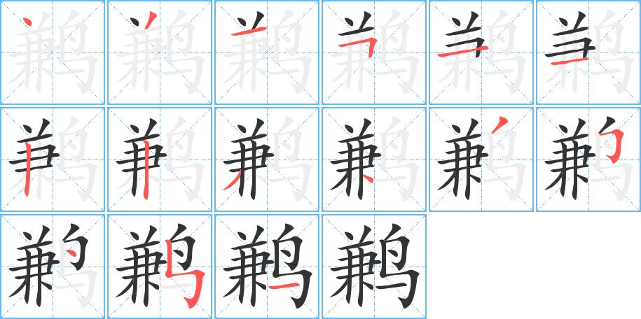 鶼字筆畫寫法