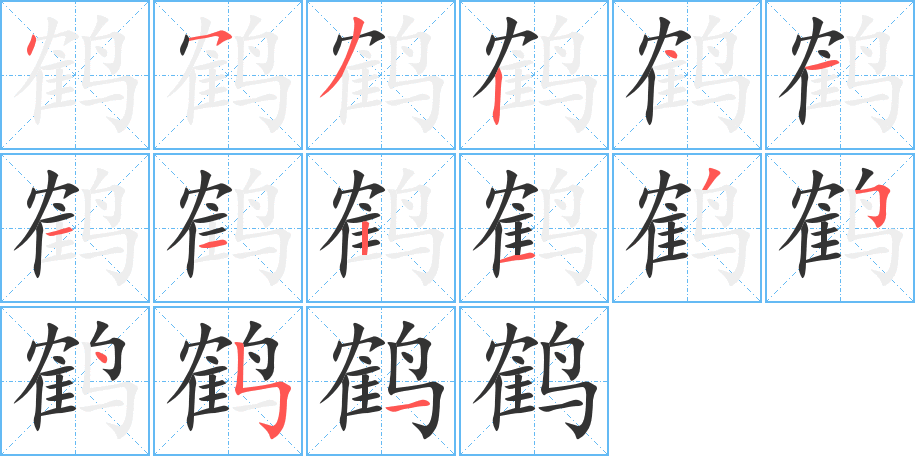 鶴字筆畫寫法