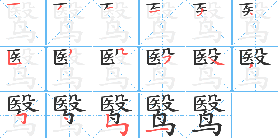 鹥字筆畫寫法