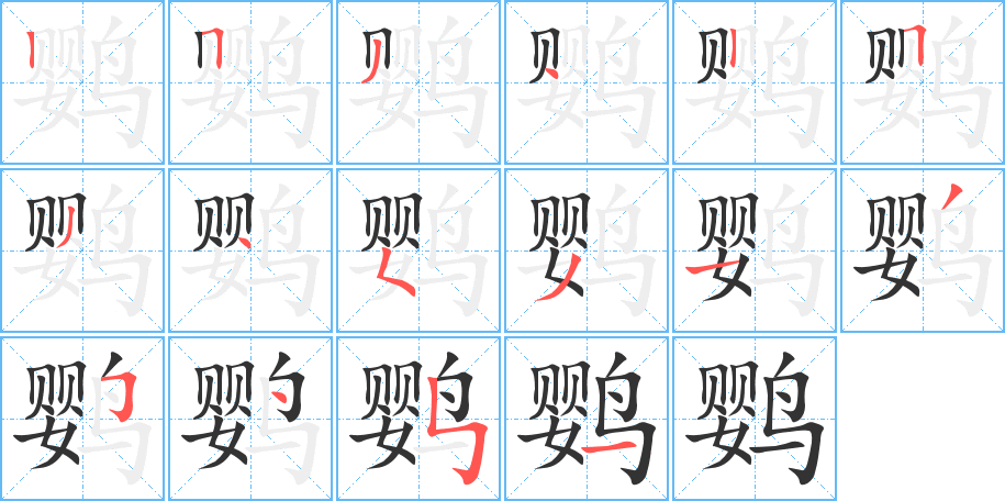 鸚字筆畫寫法