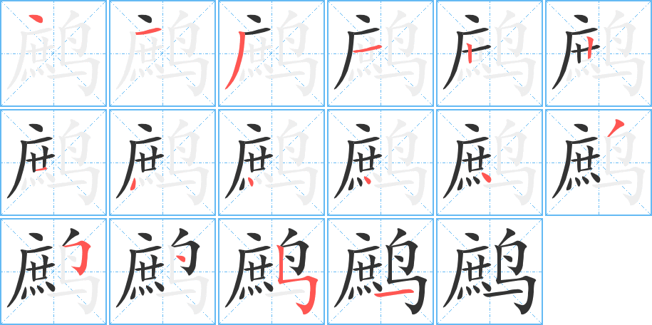 鷓字筆畫寫法