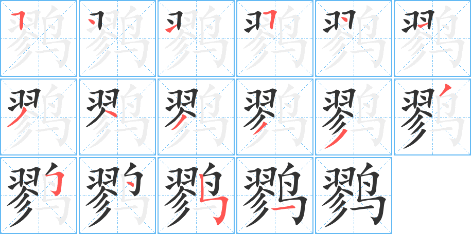 鷚字筆畫寫法