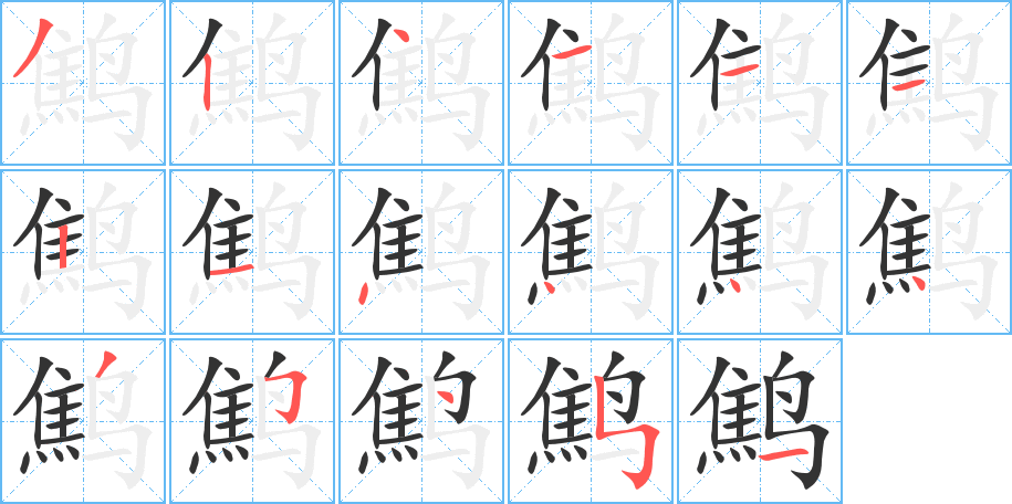 鷦字筆畫寫法
