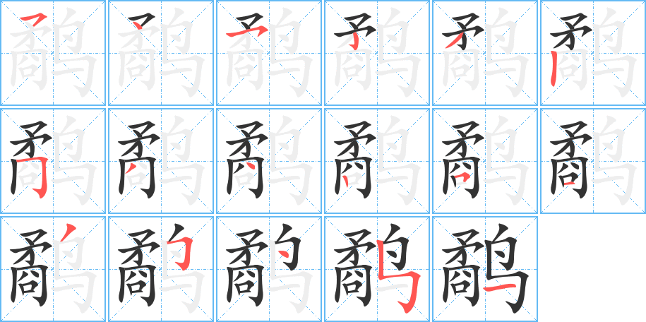 鷸字筆畫寫法