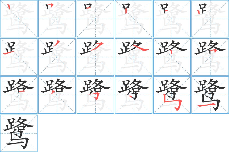 鷺字筆畫(huà)寫(xiě)法