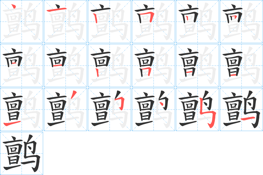 鹯字筆畫(huà)寫(xiě)法