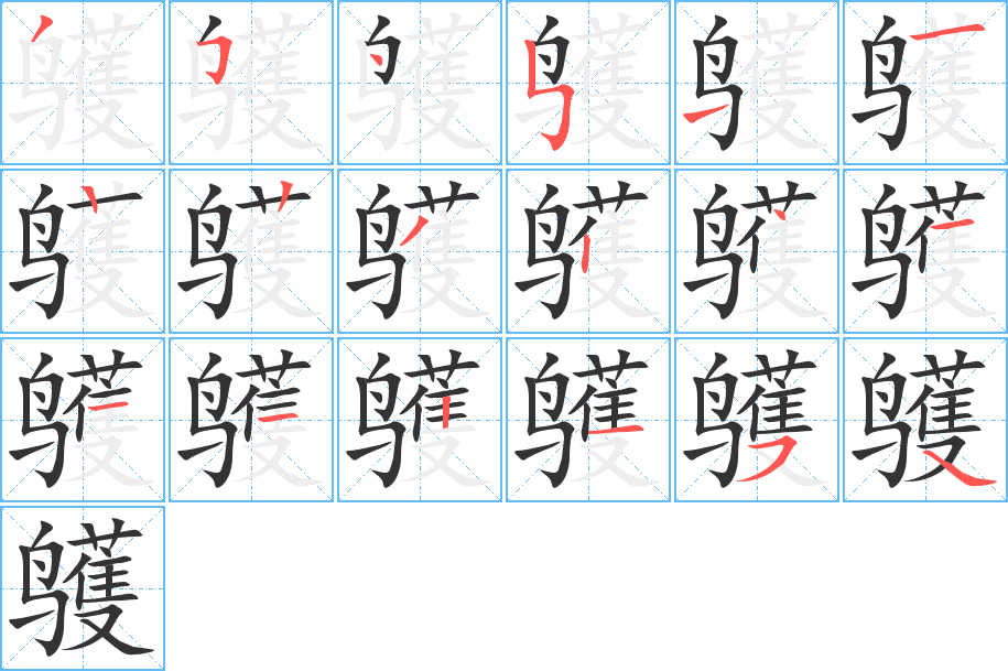 鹱字筆畫寫法