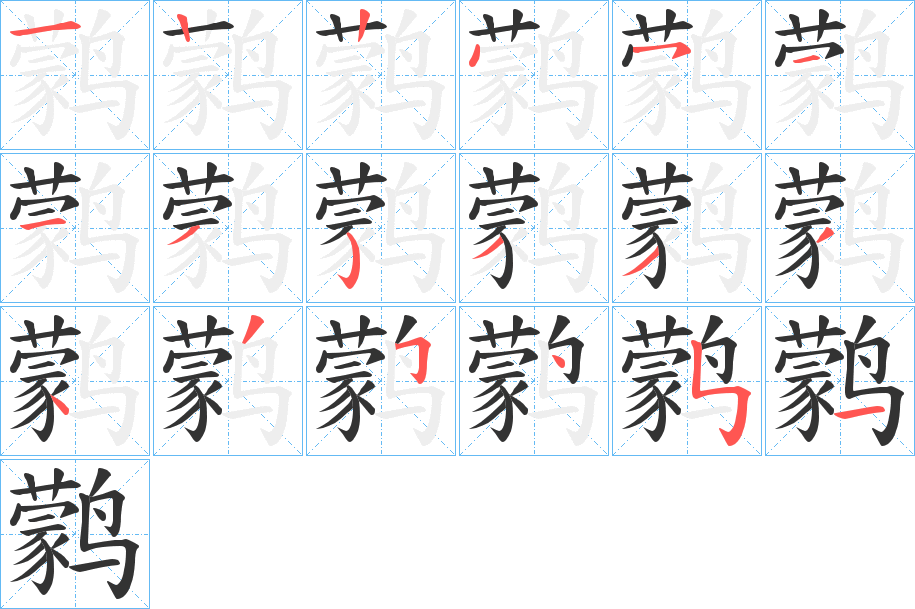 鹲字筆畫寫法