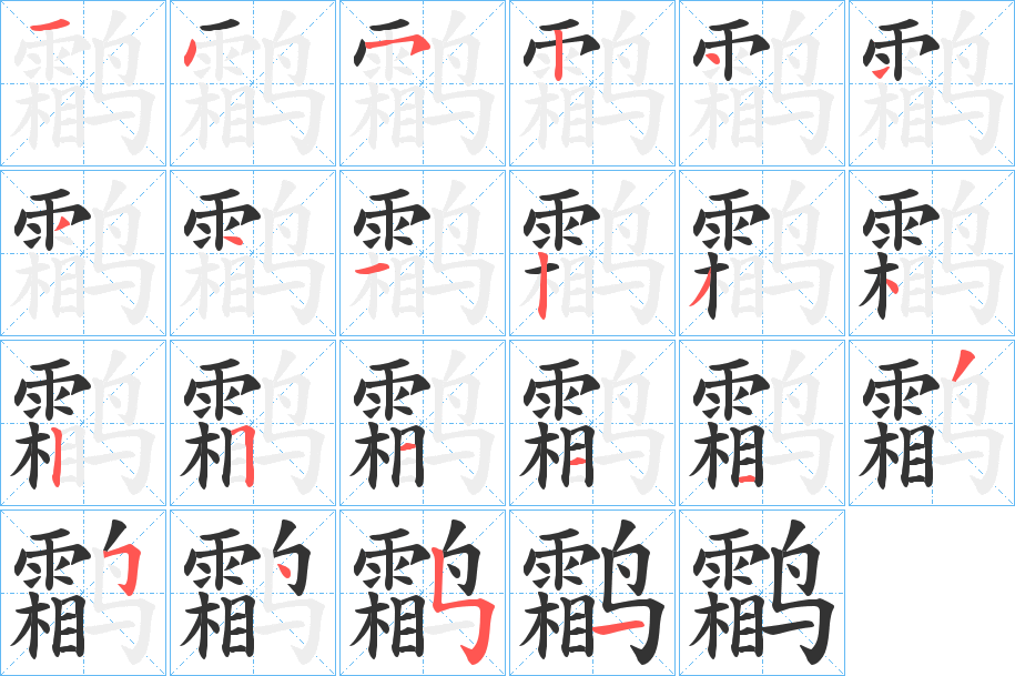 鹴字筆畫(huà)寫(xiě)法