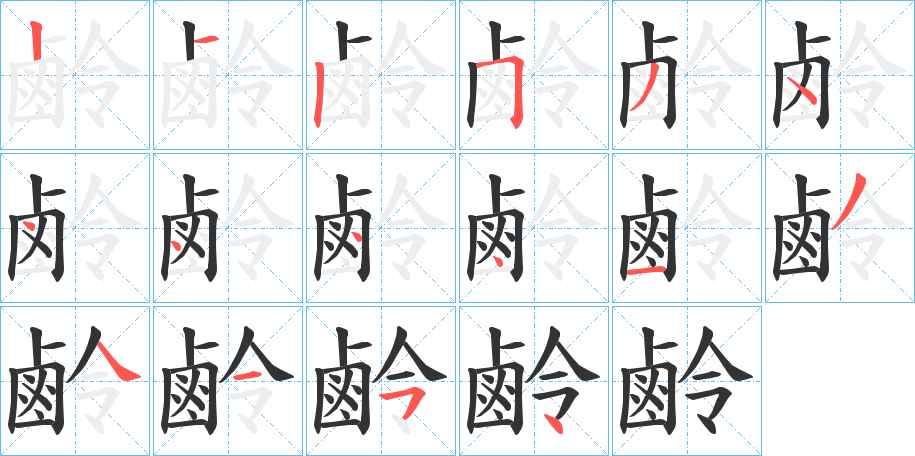 鹷字筆畫寫法