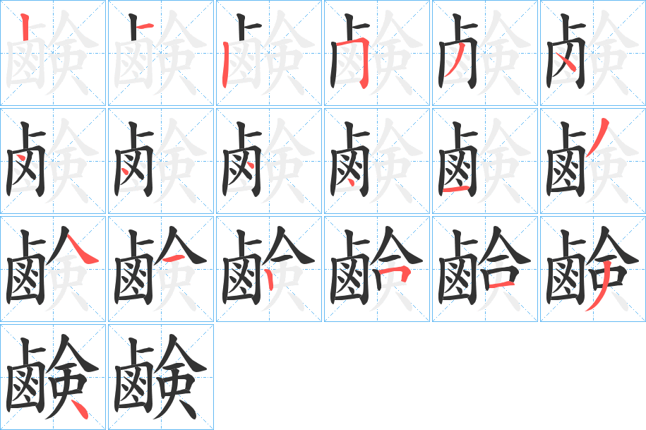 鹸字筆畫寫法