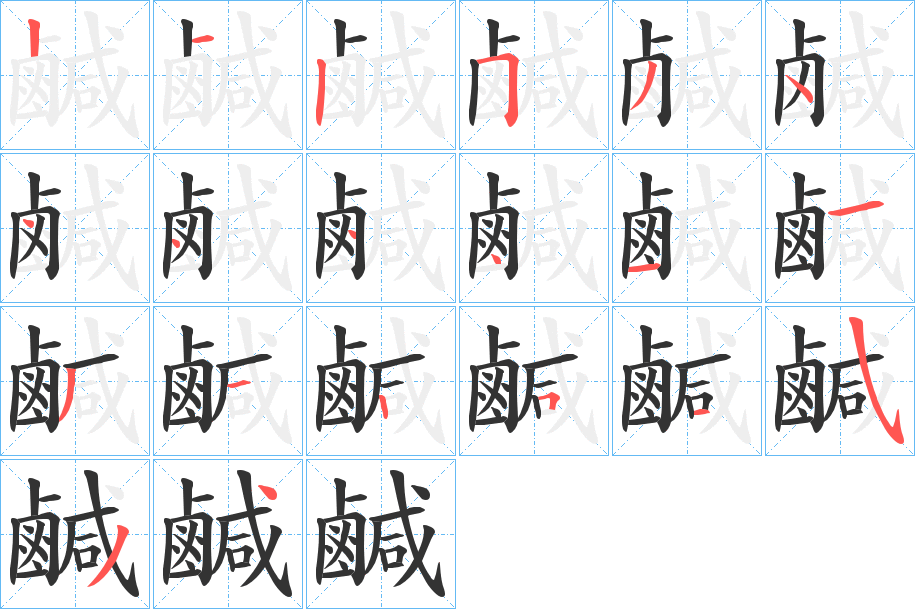 鹹字筆畫(huà)寫(xiě)法