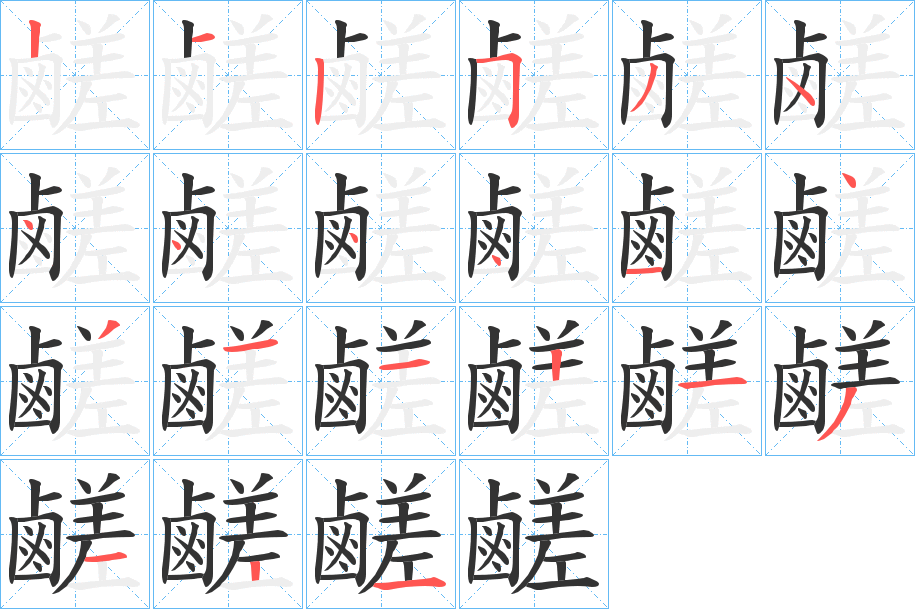 鹺字筆畫寫法