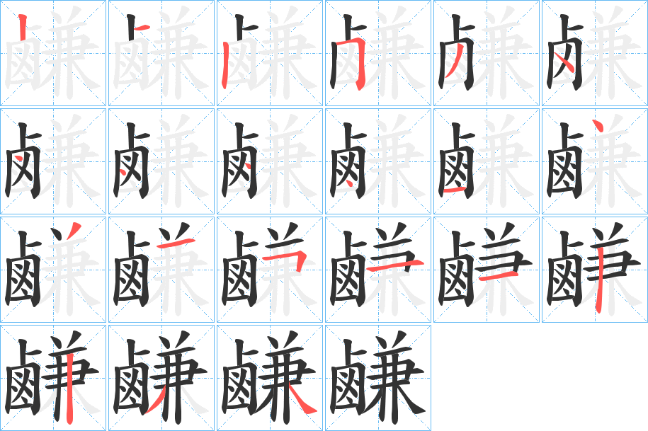 鹻字筆畫寫法