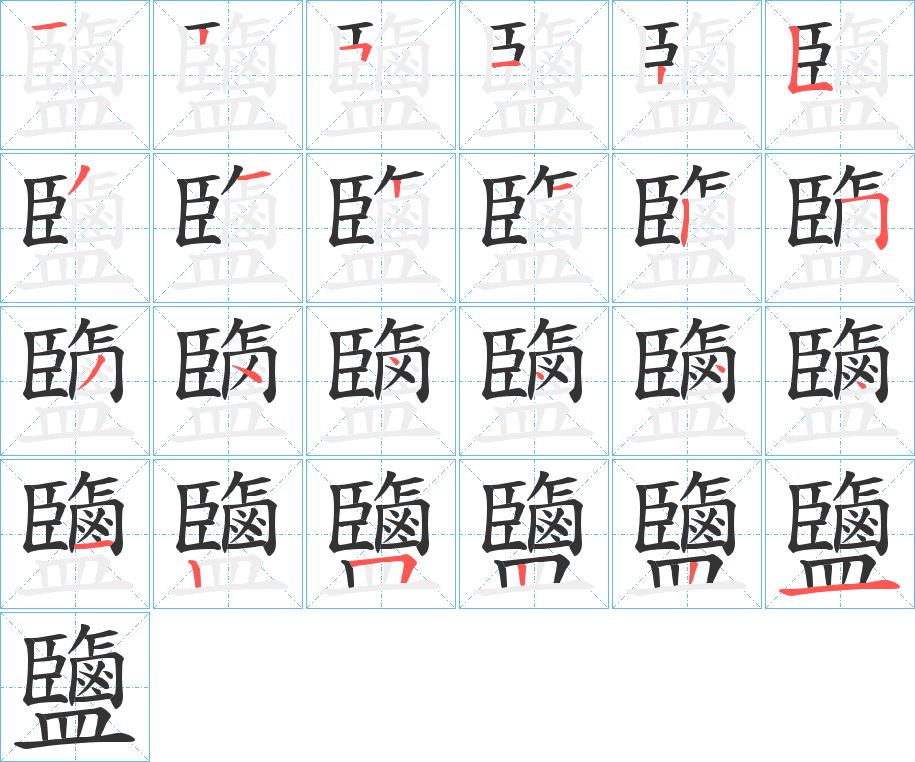鹽字筆畫寫法