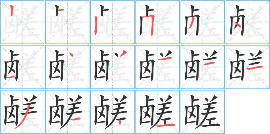 鹺字筆畫寫法