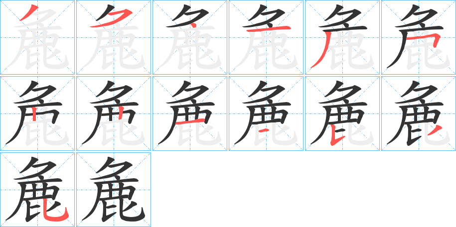 麁字筆畫寫法