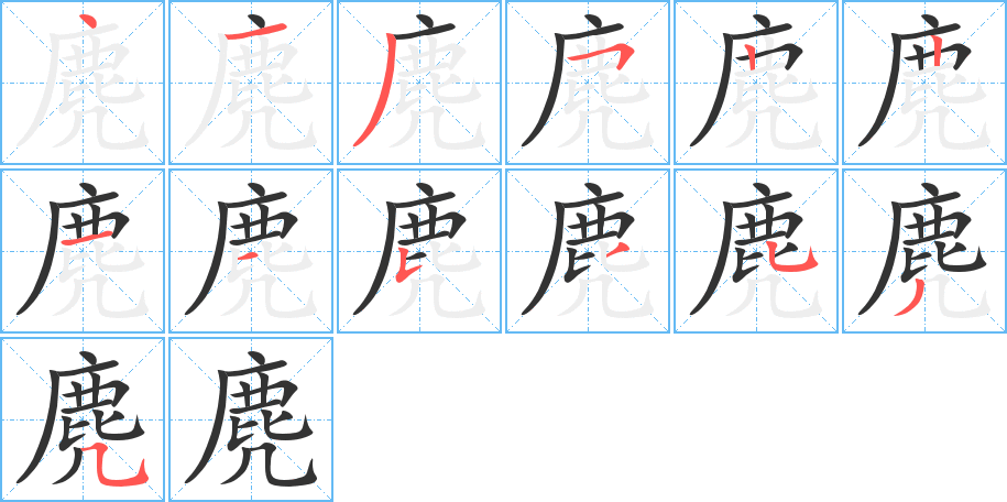 麂字筆畫(huà)寫(xiě)法