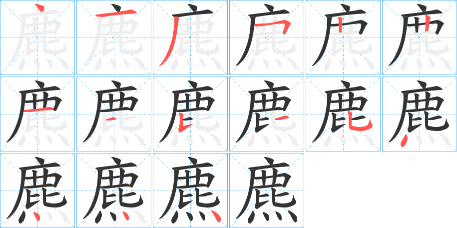 麃字筆畫寫法
