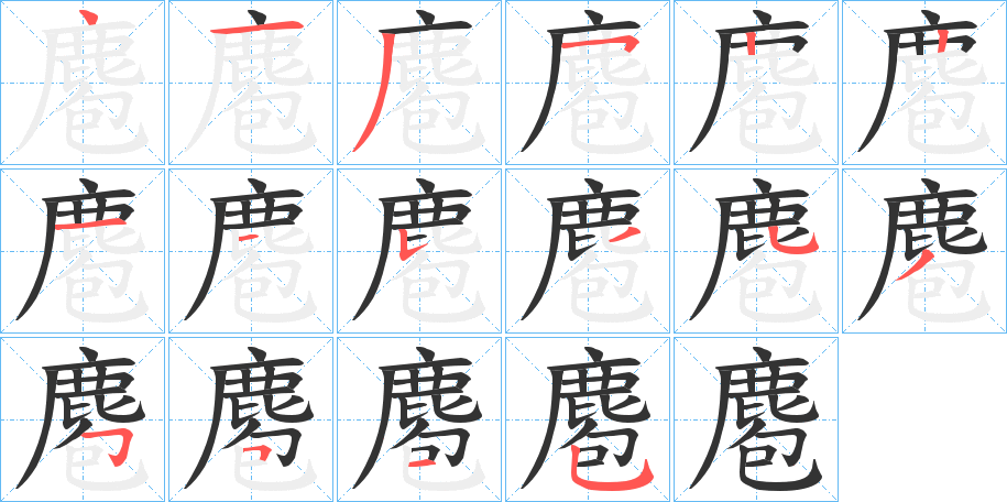 麅字筆畫寫法