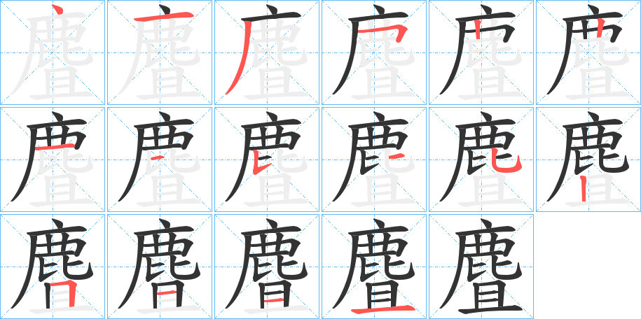 麆字筆畫寫法