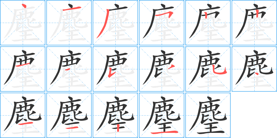 麈字筆畫寫法