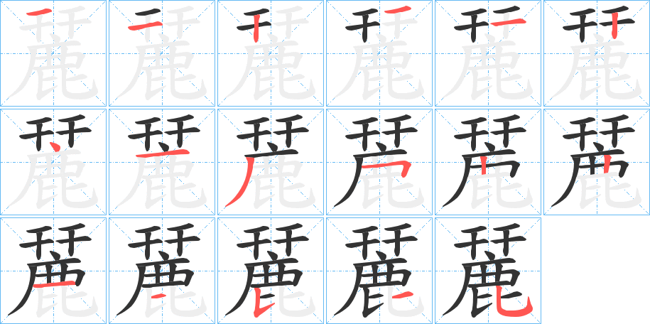 麉字筆畫寫法