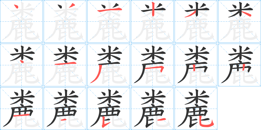 麊字筆畫寫法