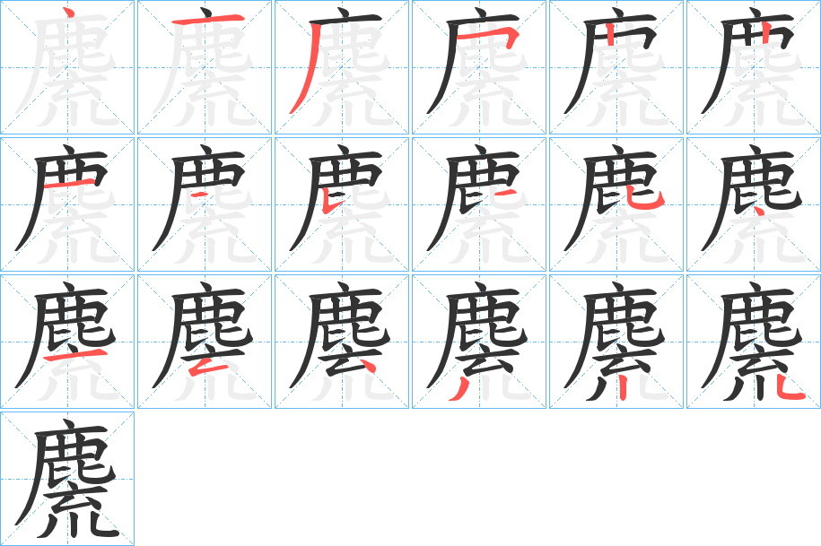 麍字筆畫寫法