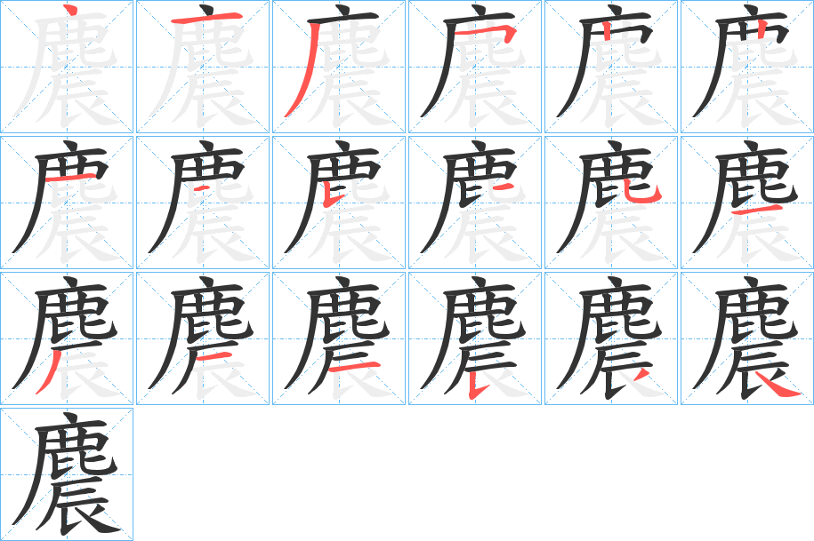 麎字筆畫寫法