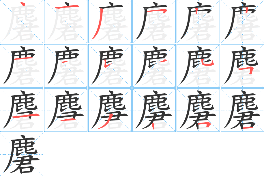 麏字筆畫寫法