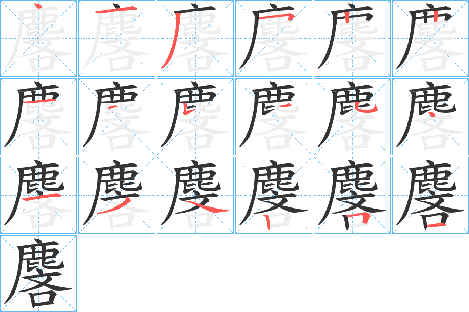 麐字筆畫寫法