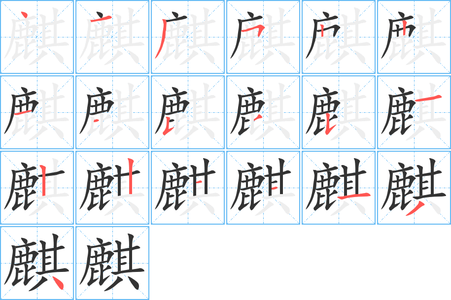 麒字筆畫寫法
