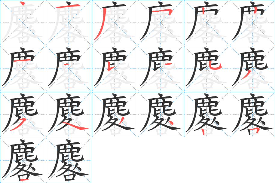 麔字筆畫寫法