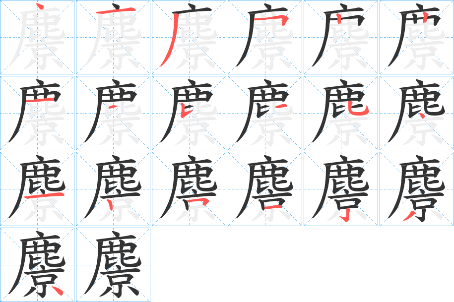 麖字筆畫寫法