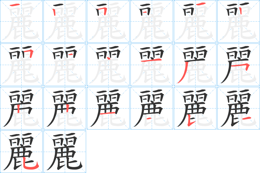 麗字筆畫(huà)寫(xiě)法