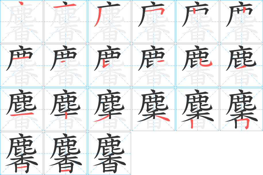 麘字筆畫寫法