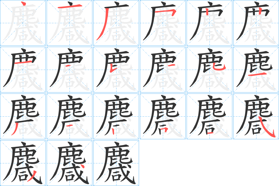 麙字筆畫寫法