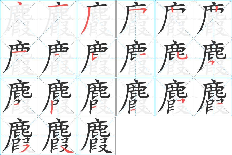 麚字筆畫寫法