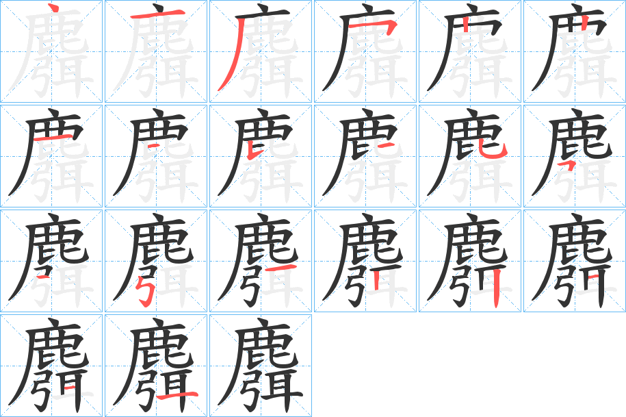 麛字筆畫寫法