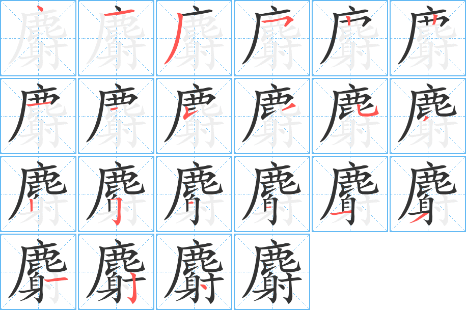 麝字筆畫寫法