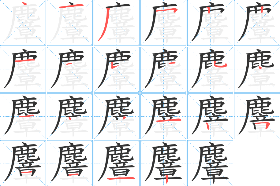 麞字筆畫(huà)寫(xiě)法
