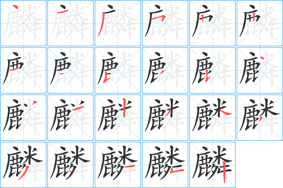 麟字筆畫(huà)寫(xiě)法