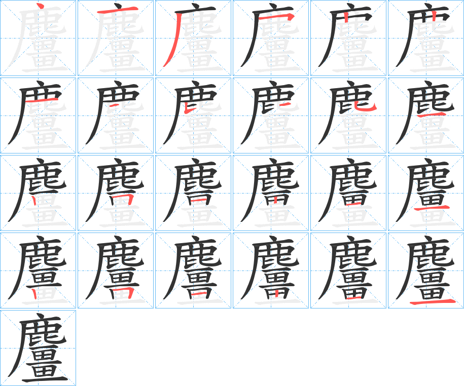 麠字筆畫(huà)寫法