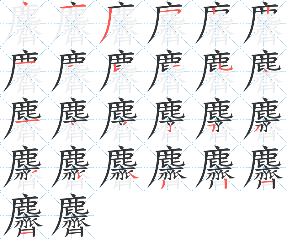 麡字筆畫(huà)寫法