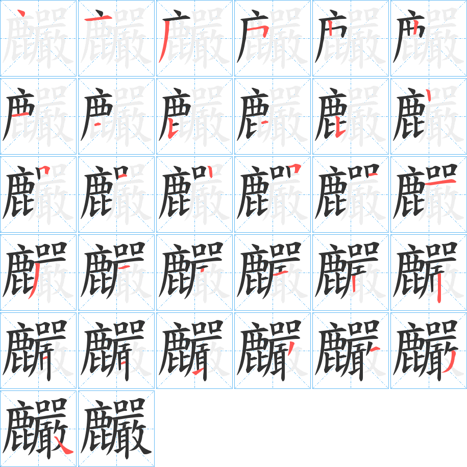 麣字筆畫寫法